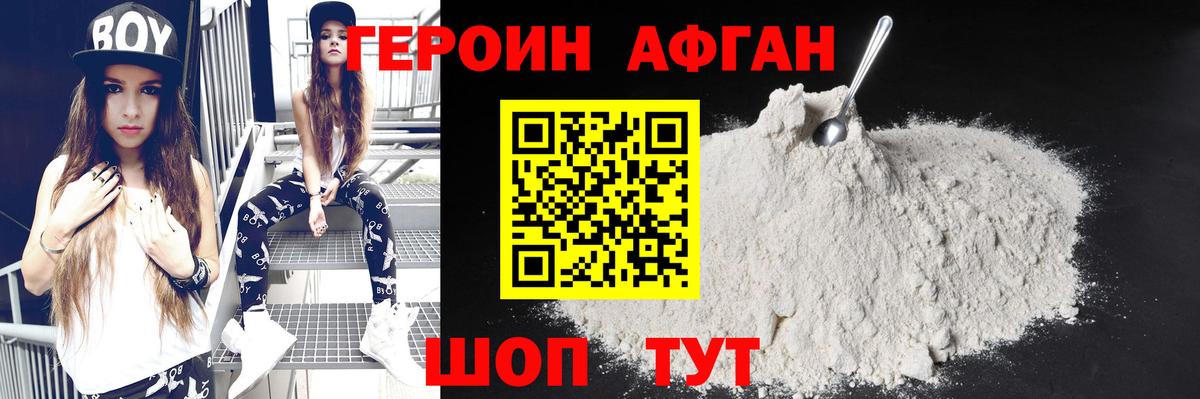 Героин Афган Прокопьевск